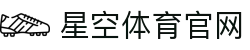 星空·体育(xingkong.com)官方网站"